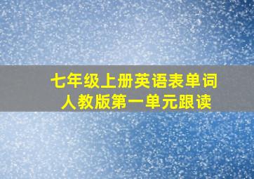 七年级上册英语表单词 人教版第一单元跟读